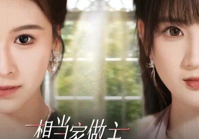 想当家做主，也不看看我是谁（40集）夏天琪＆许芷萱&夏婷海报