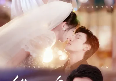 他以此身酬旧恩（81集）崔秀子&冯思源海报