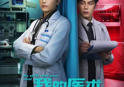 我的医术能看穿你的心（63集）刘栩＆仵浩瑄海报