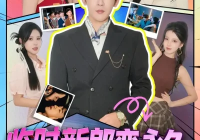 临时新郎变永久，这波血赚（81集）孙梦涵＆沈照程海报