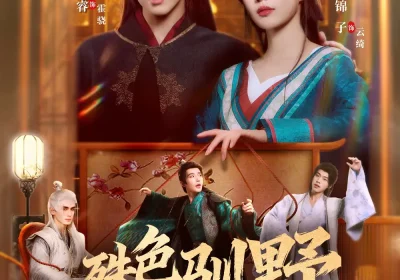 殊色驯野（78集）张庭睿＆锦子海报