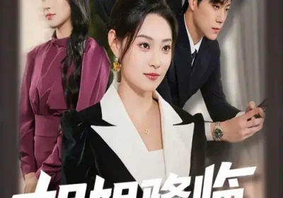 姐姐降临，全家开始脑补剧情（53集）刘哲宇&塔瓦娜海报