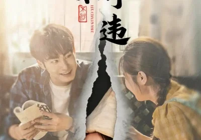 初心不可违（62集）邓忱玲＆张玉忱海报