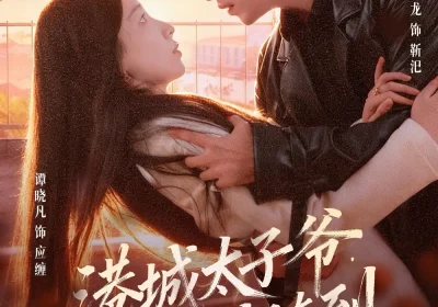 港城太子爷，随叫随到（80集）王慧龙＆谭晓凡海报