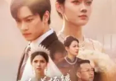 分道扬镳，他后悔了（64集）许东哲&林鹿海报