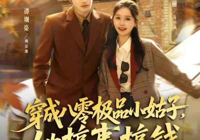 穿成八零极品小姑子，她搞事搞钱（80集）谭圳豪＆严雯丽海报