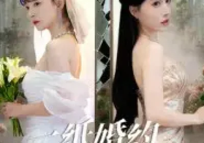 一纸婚约误半生（46集）王景远&喻子苏海报