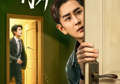 门里门外（57集）高琳琳＆宋俊毅海报