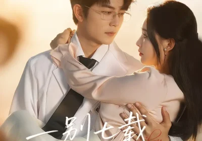 一别七载，雾里再逢舟（92集）于伦豪＆张雅梦海报