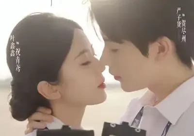 机长小姐，来我心上请直飞（78集）严子贤＆叶鑫鑫（六金yE）海报