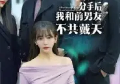 分手后，我和前男友不共戴天（85集）邓恒建&张燕子海报