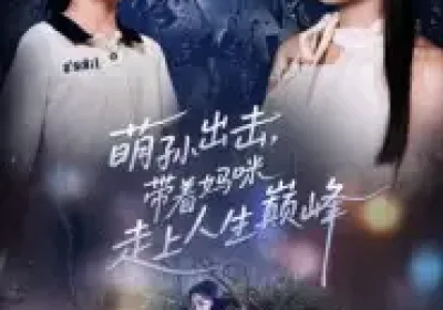 萌孙出击，带着妈咪走上人生巅峰（62集）丁紫含&闫裴杰海报