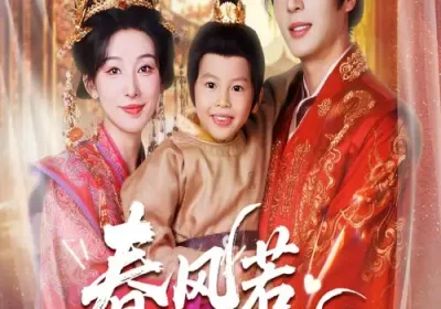 春风若有怜花意（70集）白旭含&徐扬灏海报