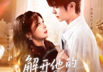 解开他的蝴蝶结（81集）宣淏＆钟熙海报