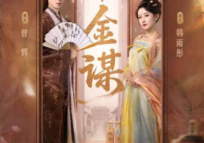 千金谋（82集）曾辉＆韩雨彤海报