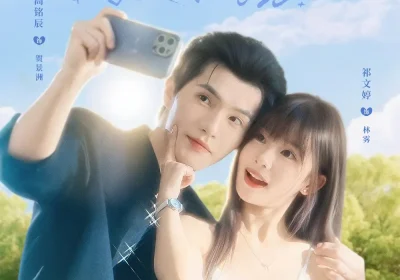 宝宝喜欢我不好吗（79集）高铭辰＆祁文婷海报