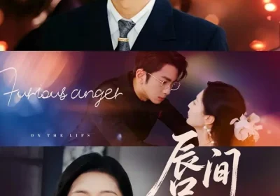 唇间恶火（63集）叶森林＆张嘉怡海报