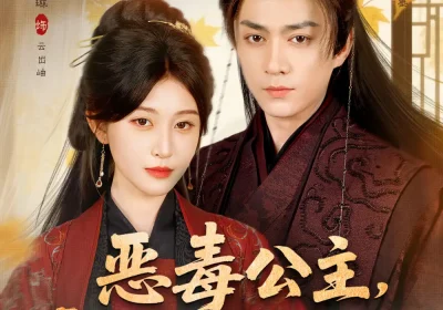 恶毒公主，天幕说她是救世主（80集）夏宁骏＆喻嘉琳海报