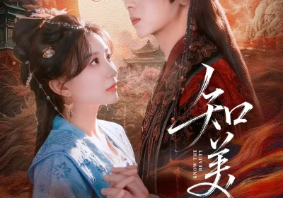 知美人（81集）周恒宇＆李智颖海报