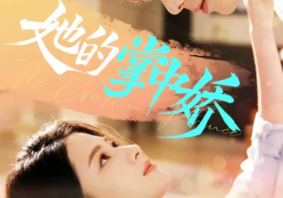 她的掌中娇（62集）曹竣柯＆高琳琳海报