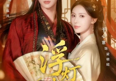 浮灯灿烂（80集）肖文宇＆于心意海报