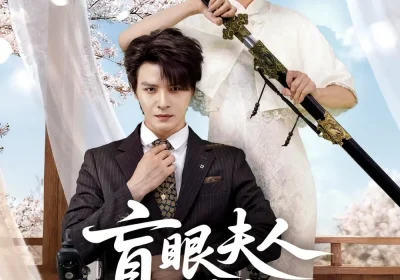 盲眼夫人是剑仙（60集）李彬航＆张沫蕾海报