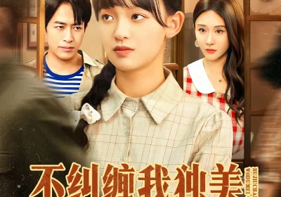 不纠缠我独美，爱嫁谁嫁谁（80集）赵影＆吴明宇海报