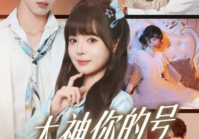 大神你的号和我锁了（70集）马义炎＆唐七七海报