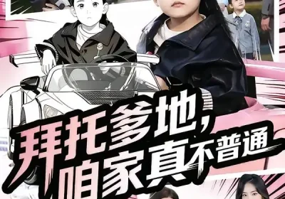 拜托爹地，咱家真不普通&七岁闺女竟是我的顶头上司（72集）诗韵辰&孙虎城海报