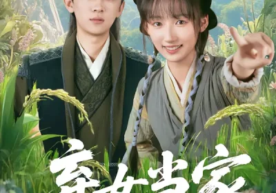 弃女当家，富贵让极品羡慕不来（81集）海报