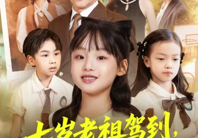 七岁老祖驾到全家听令＆轮回中的重逢（80集）屈刚＆悠哈海报