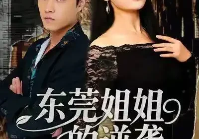 东莞姐姐的逆袭（60集）郭榕声＆刘凯伦海报