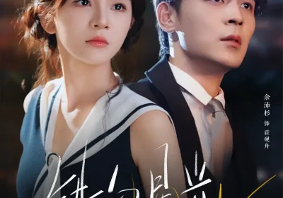 错吻星光（93集）余沛杉＆徐波滴（万喜）海报