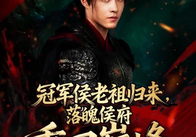 冠军侯老祖归来，落魄侯府重回巅峰（71集）郭榕声＆郭小铭海报