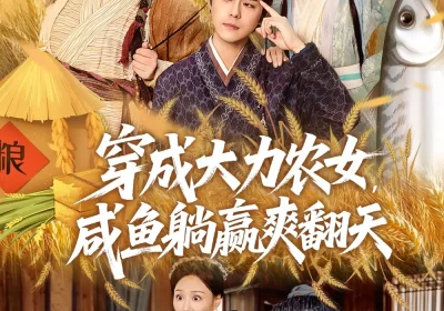 穿成大力农女，咸鱼躺赢爽翻天（80集）袁志颖＆马菲＆王子琪海报