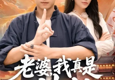 老婆，我真是神仙（88集）成万川＆张乐瑶海报