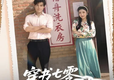 穿书七零我把硬汉撩成宠妻狂（80集）刘彦凯＆刘静阳海报