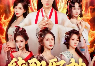 纯阳邪神（76集）都钊&丁晓海报