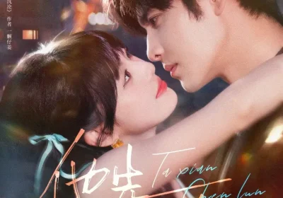 他先沉沦（58集）王奕然＆田甜一海报