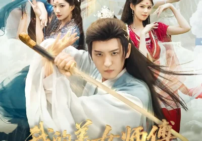 我的美女师傅都无敌了（80集）李东阳＆陈诗诗海报