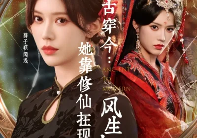古穿今：她靠修仙在现代风生水起（65集）张昊＆薛子祺海报