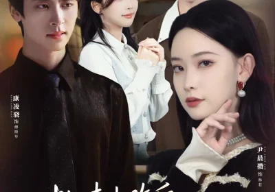 救赎失败后，我和闺蜜离开了（80集）康凌骁＆尹晨攒海报