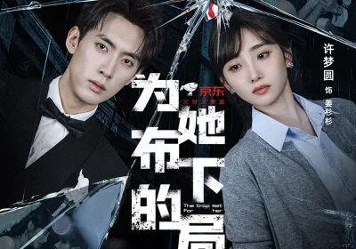 为她布下的局（69集）成岳＆许梦圆海报