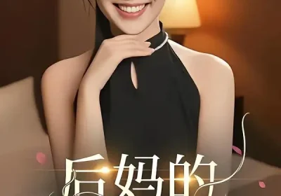 后妈的谎言（39集）陈奂名&候雨彤海报