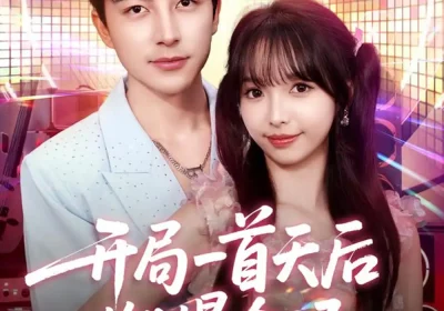 开局一首天后燃爆全场（86集）吴昊＆杨琳海报