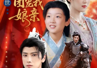 麒麟降世侯府团宠我娘亲（63集）靳华＆肖羽铠＆方樱子海报