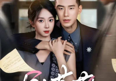 吻上蔷薇（85集）王慧龙&张紫菡海报