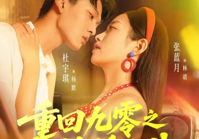 重回九零之锦绣人生（80集）杜宇琪＆张蓝月海报
