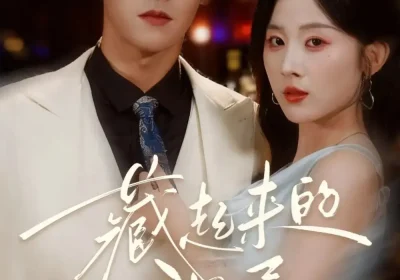 藏起来的温柔（75集）邵之鹏＆阮思瑶海报