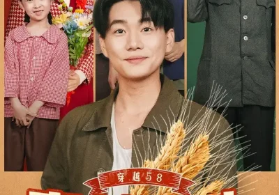 穿越58我用空间种地喂饱全村（76集）李承熹&管怡欣海报